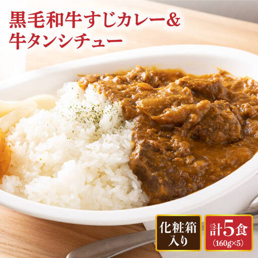 【化粧箱入】 黒毛和牛 牛すじカレー ＆ 牛タンシチュー 計5食  長与町/炭火焼肉あおい  [EBW001]  黒毛和牛 カレー かれー レトルト 牛タン 牛たん シチュー しちゅー 簡単 常温 贈答