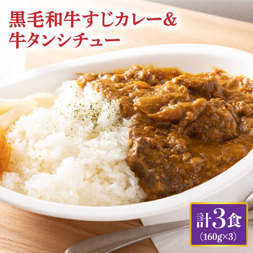 黒毛和牛 牛すじカレー ＆ 牛タンシチュー 計3食 [EBW006] カレー