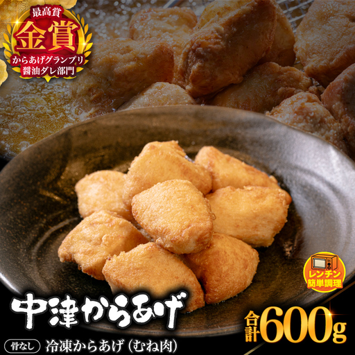 からあげグランプリ金賞 鳥しん 九州産 若鶏 骨なしからあげ むね肉 300g(約8個入)×2袋セット | 調理済み 中津からあげ 唐揚げ からあげ から揚げ レンジ 冷凍 冷凍食品 お弁当 弁当 おかず お惣菜 おつまみ お肉 肉 鶏 鶏肉 大分県 中津市