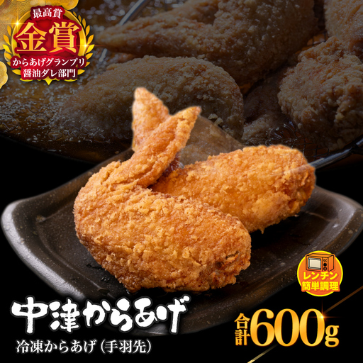 からあげグランプリ金賞 鳥しん 九州産 若鶏 からあげ 手羽先 300g×2袋セット 合計約10本入 | 調理済み 中津からあげ 唐揚げ からあげ から揚げ レンジ 冷凍 冷凍食品 お弁当 弁当 おかず お惣菜 おつまみ お肉 肉 鶏 鶏肉 大分県 中津市