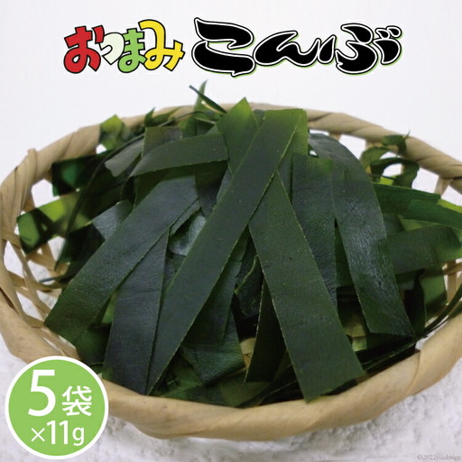 おつまみこんぶ 11g×5袋 