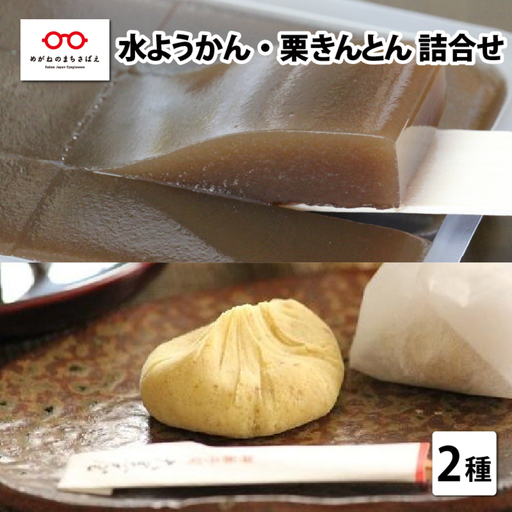 福井の冬の水ようかん・栗きんとん詰合せ お菓子 スイーツ