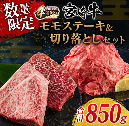 数量限定 宮崎牛 モモ ステーキ 切り落とし セット 合計850g 牛肉 ビーフ 黒毛和牛 国産 ブランド牛 食品 もも 赤身肉 すき焼き 焼肉 鉄板焼き A4ランク ご褒美 お祝い 記念日 おもてなし おすすめ 詰め合わせ お取り寄せ グルメ 宮崎県 日南市 送料無料_DC30-25