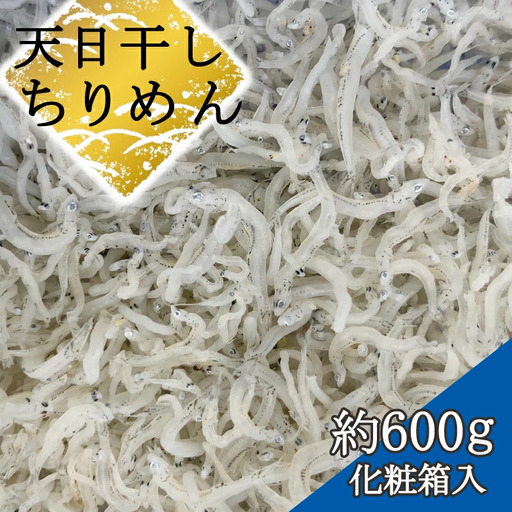 ちりめん 化粧箱約600g【AN012-dig】