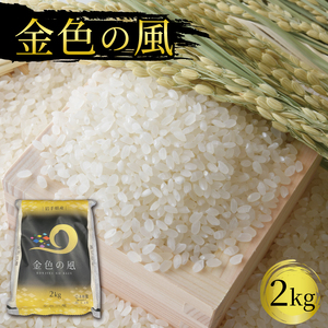 米 2kg 金色の風 白米 お米 1等米 精米 ご飯 朝食 昼食 米 夕食 国産 岩手県 大船渡市 米 