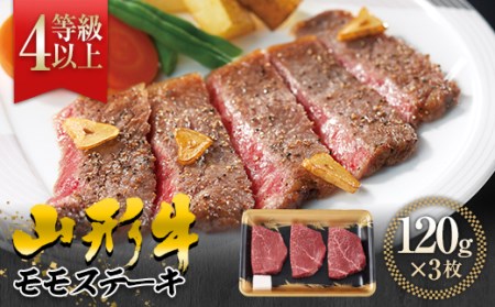 FYN9-557 [厳選]山形県産 黒毛和牛 ≪4等級以上≫ 山形牛 モモステーキ 約120g ×3枚 牛肉