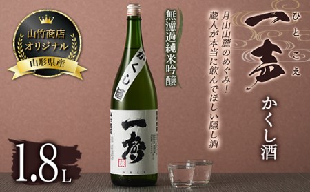FYN9-536 山形県西川町 山竹商店オリジナル 一声 （ひとこえ）無濾過純米吟醸 かくし酒1.8L（2023年12月中旬より発送予定） のどごしスッキリ お酒 アルコール