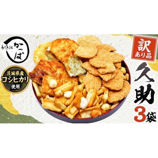 訳あり 煎餅 久助 3袋 セット