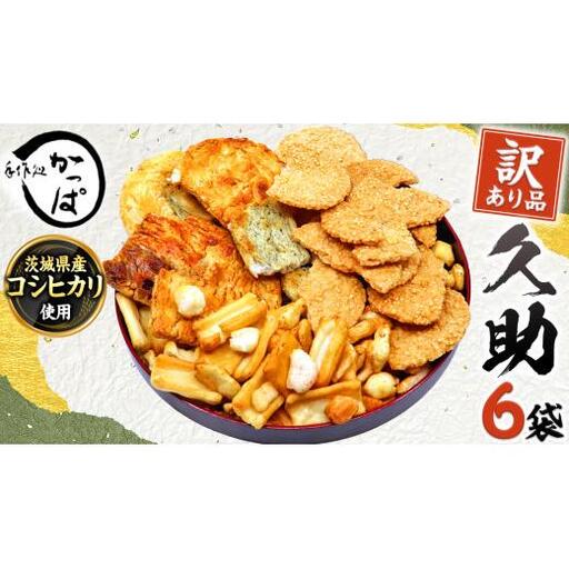 訳あり 煎餅 久助 6袋 セット