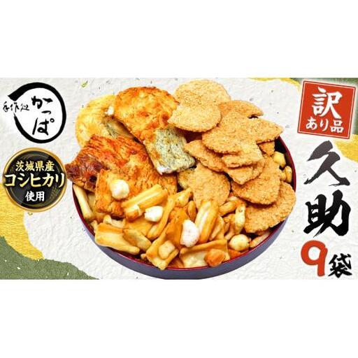 訳あり 煎餅 久助 9袋 セット