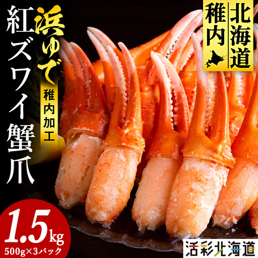【おつまみ感覚でパクパク♪イケルっ】浜ゆで 紅ズワイ 蟹爪 1.5Kg 北海道 稚内市 国産 海鮮【配送不可地域：離島・沖縄県】