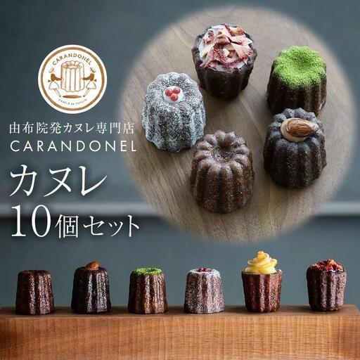 年内発送　由布院発カヌレ専門店「CARANDONEL」カヌレ10個セット | カヌレ 