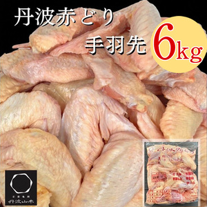 鶏肉 丹波赤どり手羽先 6kg 丹波山本 鶏肉 国産鶏肉 鶏肉 亀岡産鶏肉 訳あり鶏肉