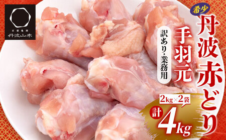鶏肉 丹波赤どり 手羽元 約4kg(2kg×2パック)訳あり鶏肉