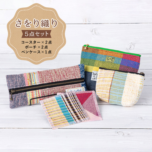 芦屋ライラック さをり織り 5点セット(コースター、ポーチ、ペンケース)