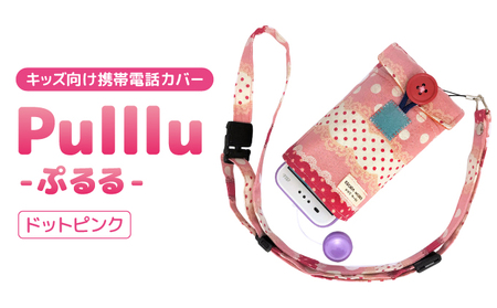 キッズ向け携帯電話カバー[Pulllu -ぷるる-][ キッズ スマホ カバー ] ドットピンク