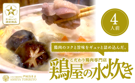 鶏屋の水炊き(4人前)[ 鍋 水炊き 鶏肉 鶏白湯 ]