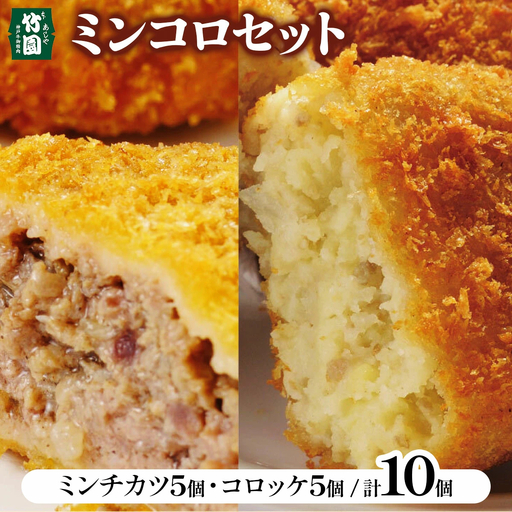 【あしや竹園】ミンコロセット 計10個 [ ミンチカツ コロッケ ]（西宮市・芦屋市共通返礼品）