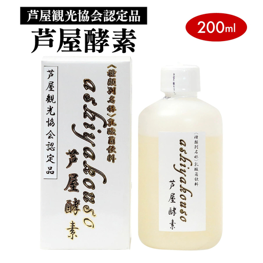 芦屋酵素 200ml[芦屋観光協会認定品]