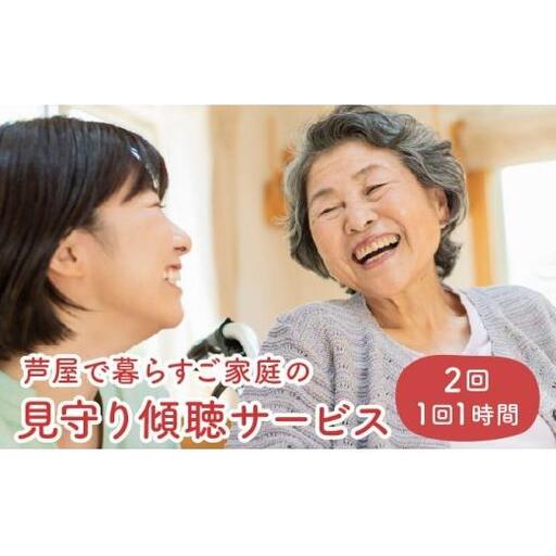 芦屋で暮らすご家庭の見守り傾聴サービス 2回（1回：1時間）体験チケット