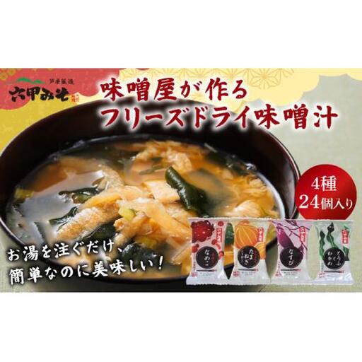 創業100有余年の老舗味噌屋の「六甲みそ フリーズドライ味噌汁詰合せ」24食