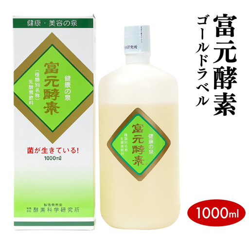 富元酵素 ゴールドラベル