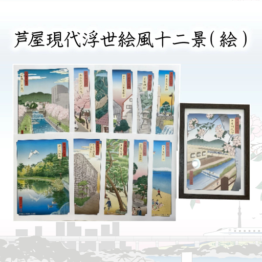 芦屋現代浮世絵風十二景（絵）