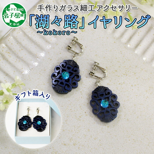 イヤリング アクセサリー 湖々路 ガラス細工 湖水 木彫り ウッド 木 ねじ式 大ぶり レディース アイヌ アイヌ紋様 ハンドメイド アクセサリ 手作り ギフト gift プレゼント 贈り物 屈斜路湖 送料無料 15000円 北海道 弟子屈町 1598