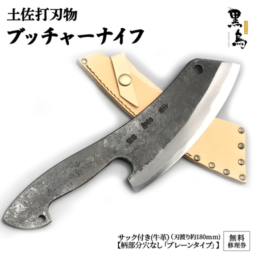 ブッチャーナイフ(サック付き)[プレーン]土佐打刃物 黒鳥 ソロキャンプ ナイフ 万能ナイフ アウトドアナイフ プロ仕様ナイフ