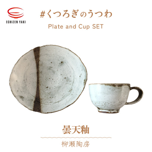 【越前焼】柳瀬陶房 曇天釉 皿とカップ 【 陶器 食器   福井県 伝統工芸品 マグカップ】 [e25-a012]