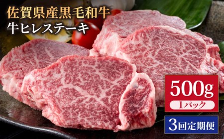 [3回定期便]佐賀県産 黒毛和牛 ヒレステーキ 500g / ヒレステーキ 