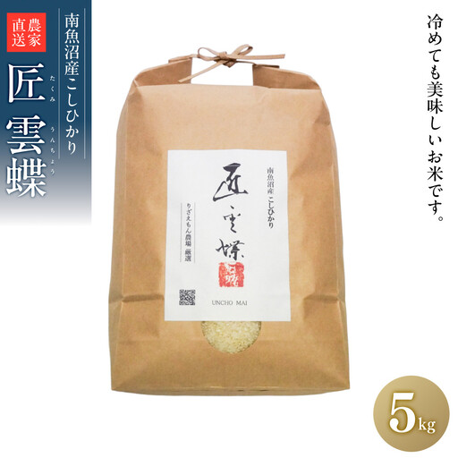 《令和8年　新米予約受付》白米5kg　南魚沼産こしひかり　魚野川流域　匠 雲蝶(たくみ　うんちょう） ＼生産農家直送／｜こしひかり【2026年10月上旬より順次発送予定】