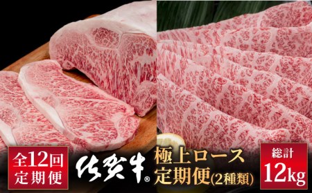 【12回定期便】佐賀牛 極上 ロース 定期便 / 牛肉ロース [IAG128]