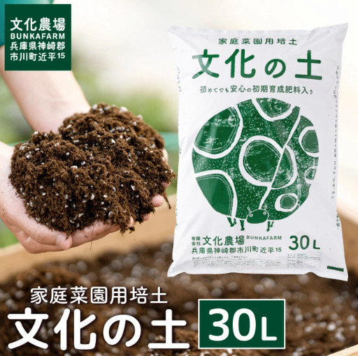 家庭菜園用培土「文化の土」30L 008BK01N./ガーデニング 花 野菜 栽培 ベランダ菜園 培土 用土 初期育成 肥料入り 家庭菜園 土 培養土 鉢植え 園芸用土 初心者 元肥入り はじめての家庭菜園 キッチンガーデン