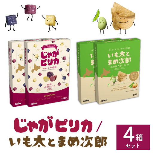 お菓子 じゃがピリカ いも太とまめ次郎 各 2箱 お菓子 カルビー