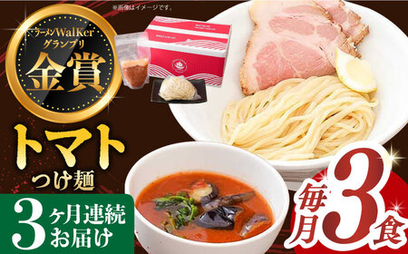 【全3回定期便】《生麺》《2年連続金賞》 トマトつけ麺 毎月3食[EBA022]  トマト つけ麺 つけめん ラーメン らーめん トマトラーメン ご当地ラーメン 冷凍 生麺 セット スープ 定期便 定期 ていきびん