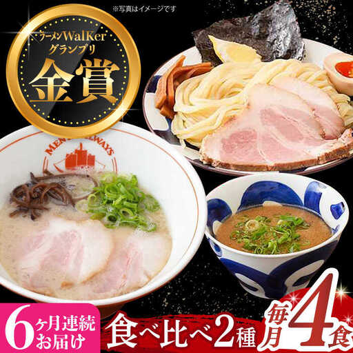 【全6回定期便】《生麺》《2年連続金賞》ラーメン＆つけ麺（各2食）食べ比べ[EBA035]  豚骨ラーメン ご当地ラーメン ラーメン らーめん 冷凍 生 生麺 セット スープ 定期便 定期 ていきびん