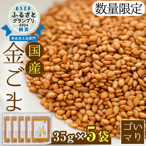 [先行予約]金ごま 国産 「くしきの金ごま」金ごま[数量限定][00-073-01-SK]