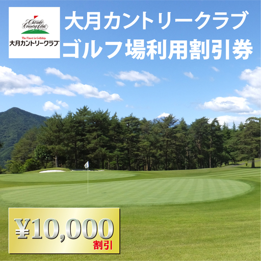 【大月カントリークラブ】 都心から90分 富士山 ゴルフ場 利用券 10,000円分 2,000円 × 5枚 山梨県 四季の花々 ビギナー 中級者 上級者 アクセス便利 丘陵 18ホール【006-042】※離島への配送不可