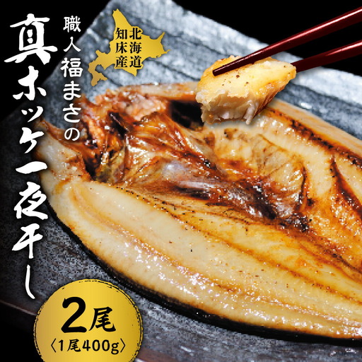 知床産真ホッケ一夜干し400g×2尾セット 漁師福まさの特製手作り干物 魚介・海産物 干物