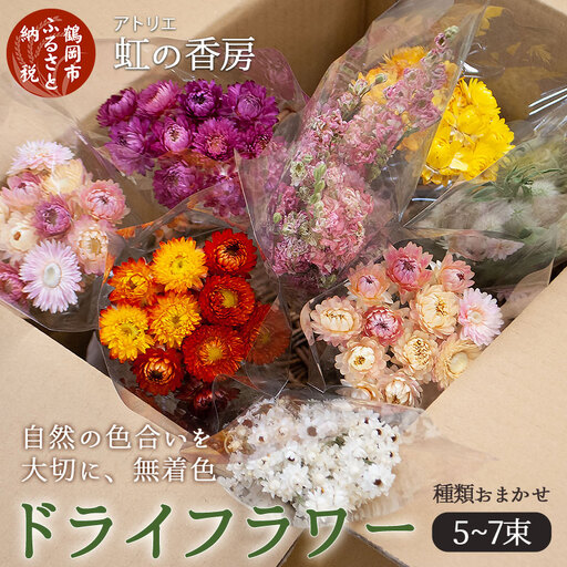 ドライフラワーセット 虹の香房