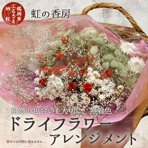 ドライフラワースワッグ(花束) 4〜6種類 虹の香房