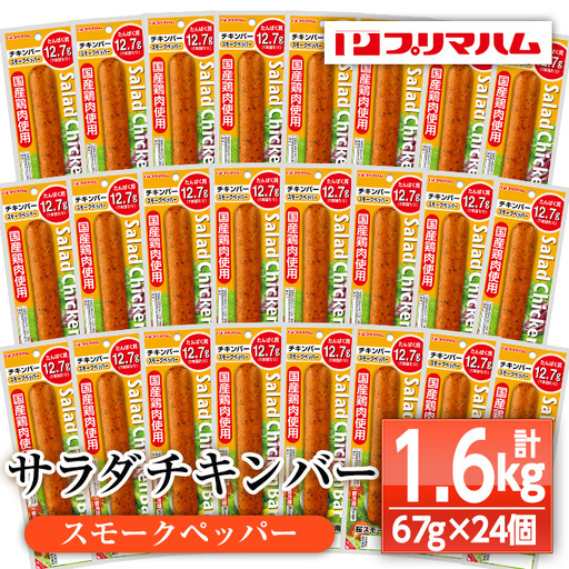 サラダチキンバー（スモークペッパー） 24個 サラダチキン 【00-009-06】