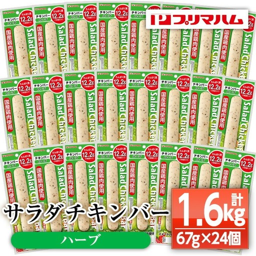 サラダチキンバー（ハーブ） 1.6kg（67g×24個）【00-009-07】