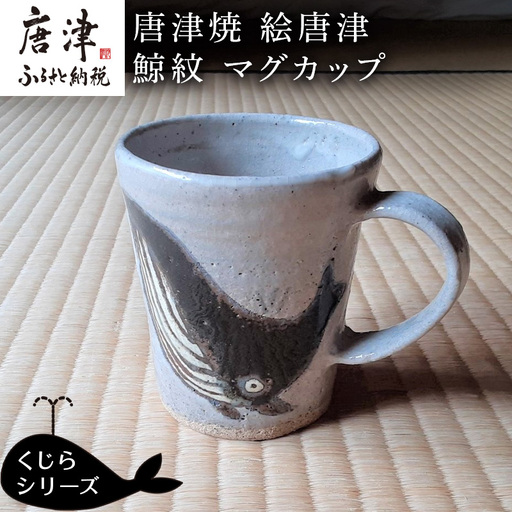 唐津焼 絵唐津鯨紋マグカップ