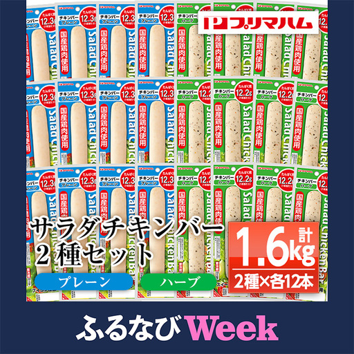 【ふるなびWEEK対象】サラダチキンバー プレーン・ハーブ 各12本 プリマハム サラダチキン【00-009-16-FN】