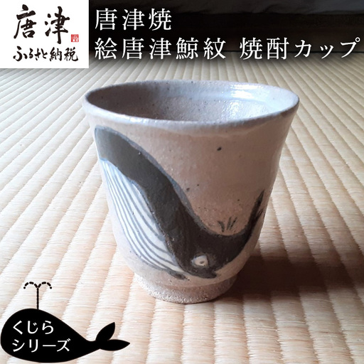 唐津焼 絵唐津鯨紋 焼酎カップ