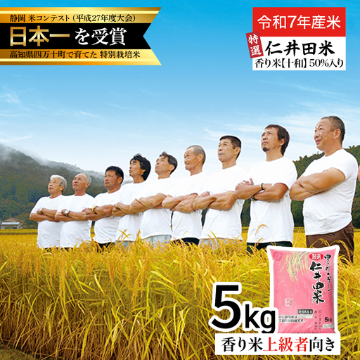 【令和7年産米】四万十育ちの美味しい「特選仁井田米」香り米50％入り（5kg） にこまる／Bmu-D65