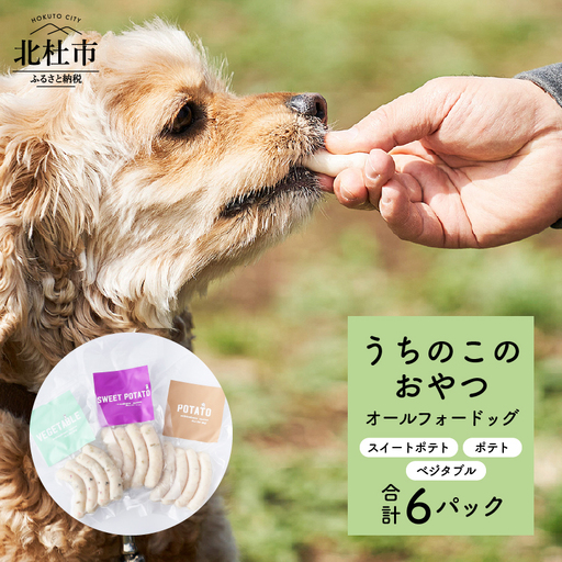 uchinokono oyatsu All for dog　うちのこのおやつ　オール フォー ドッグ（ベジタブル、スイートポテト、ポテト）×6パック [h179]