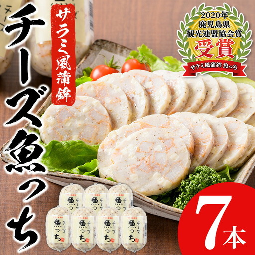 【マツコの知らない世界で紹介】サラミ風蒲鉾 チーズ入り魚っち(うおっち）7本【00-001-03】
